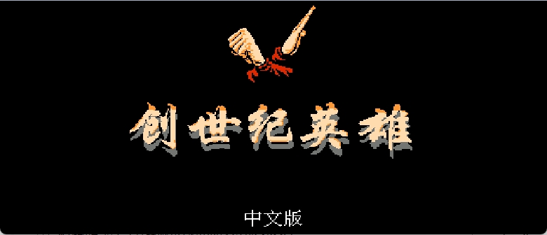 创世纪英雄(繁)[外星科技](JP)[RPG](4Mb)